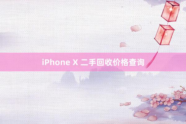 iPhone X 二手回收价格查询